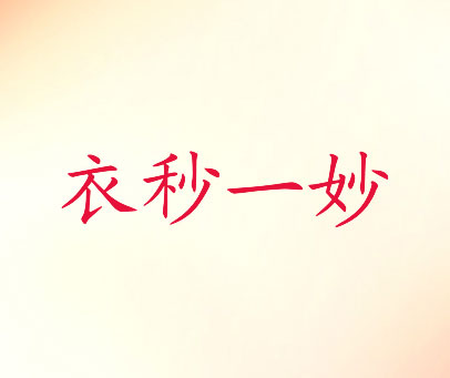 衣秒一妙