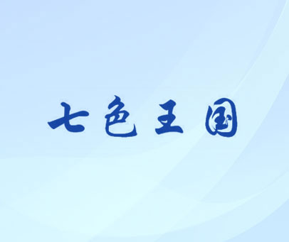 七色王国
