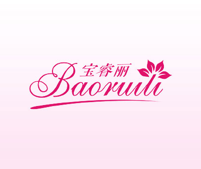 宝睿丽