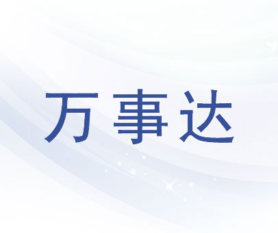 万事达