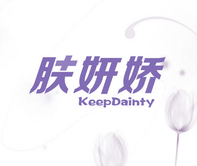 肤妍娇  KEEPDAINTY