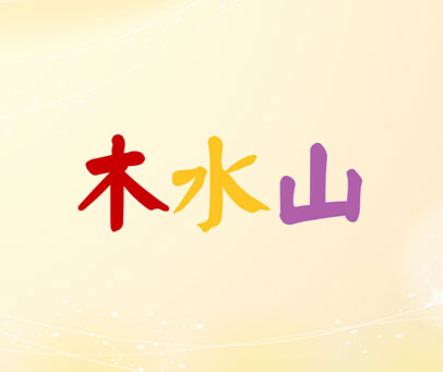 木水山