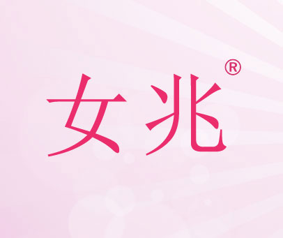 女兆