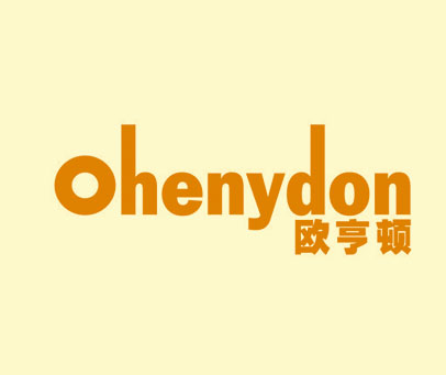 欧亨顿 OHENYDON