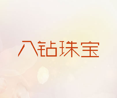 八钻珠宝