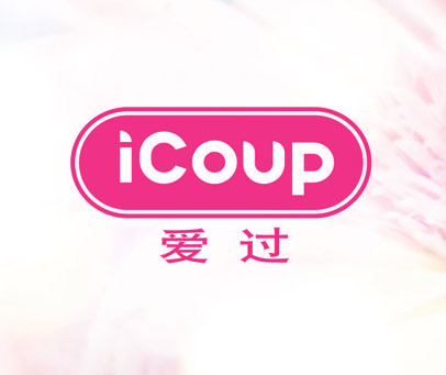 爱过 ICOUP