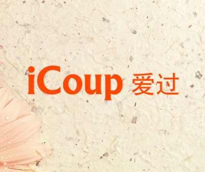 爱过 ICOUP