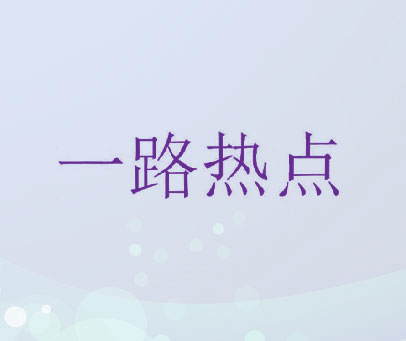一路热点