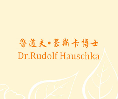 鲁道夫·豪斯卡博士 DR.RUDOLF HAUSCHKA