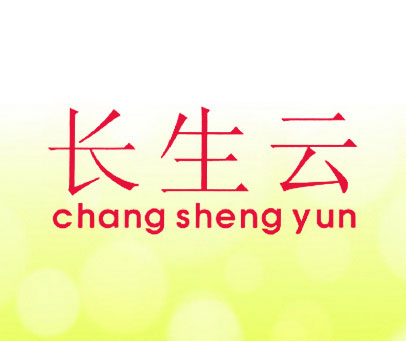 长生云