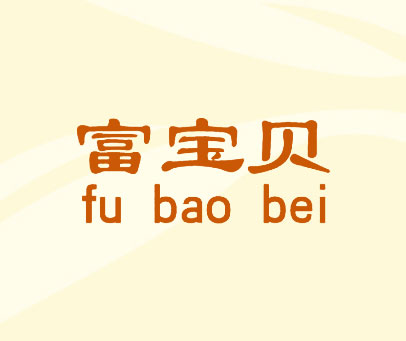 富宝贝