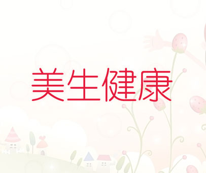 美生健康