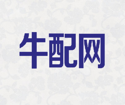牛配网