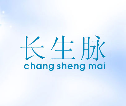 长生脉