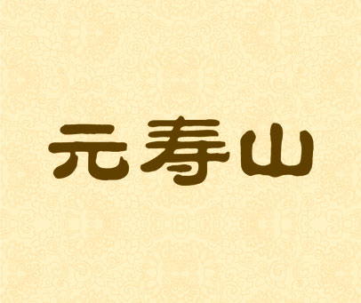 元寿山