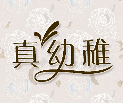 真幼稚