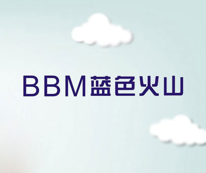 蓝色火山 BBM