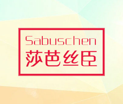 莎芭丝臣 SABUSCHEN