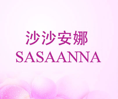 沙沙安娜 SASAANNA
