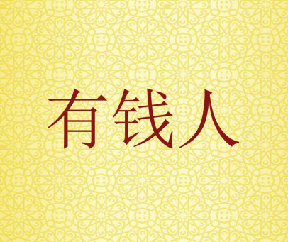 有钱人