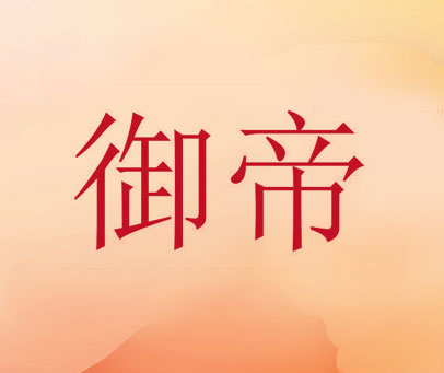 御帝