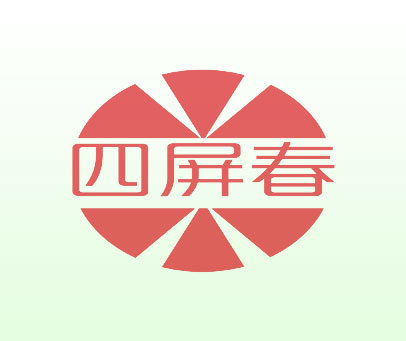 四屏春