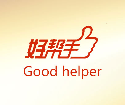 好帮手  GOOD HELPER