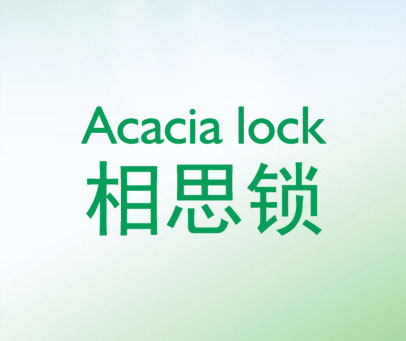 相思锁 ACACIA LOCK