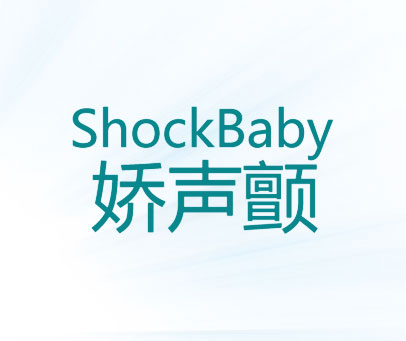 娇声颤 SHOCKBABY