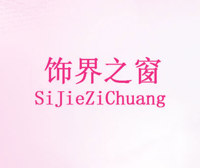 饰界之窗 SIJIEZICHUANG
