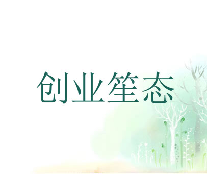 创业笙态