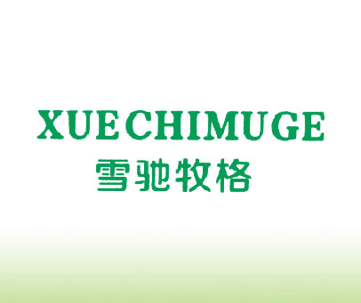 雪驰牧格