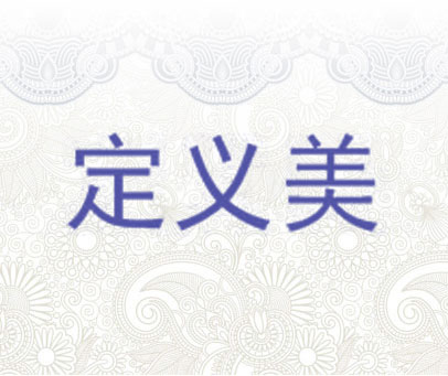 定义美