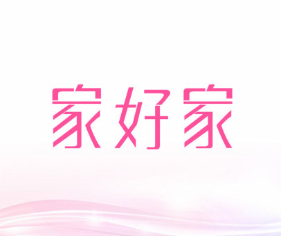 家好家
