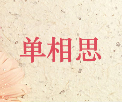 单相思