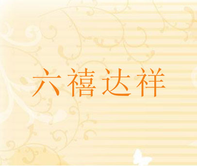 六禧达祥