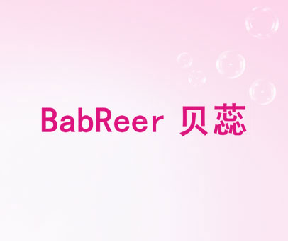 贝蕊 BABREER
