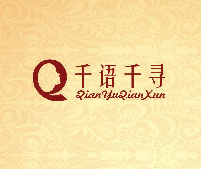 千语千寻 Q
