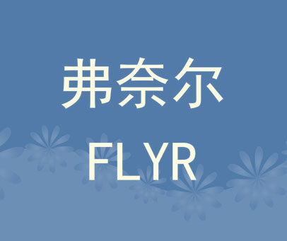 弗奈尔 FLYR