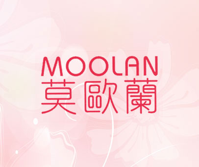 莫欧兰 MOOLAN