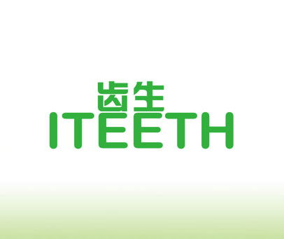 齿生 ITEETH