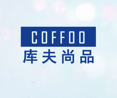 库夫尚品 COFFOO