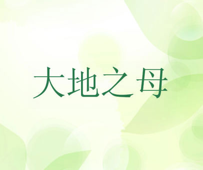 大地之母