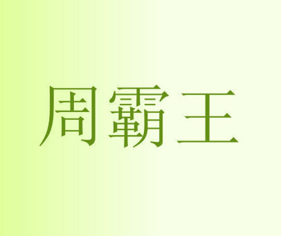 周霸王