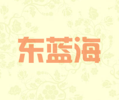东蓝海