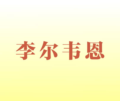 李尔韦恩