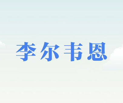 李尔韦恩
