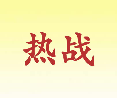 热战
