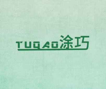 涂巧 TUQAO