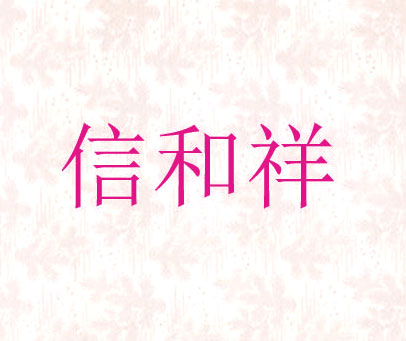 信和祥